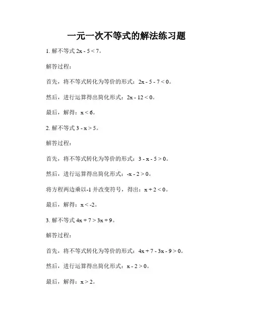 一元一次不等式的解法练习题
