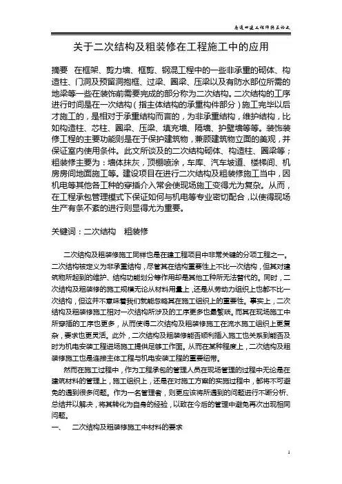 关于二次结构及粗装修在工程施工中的应用