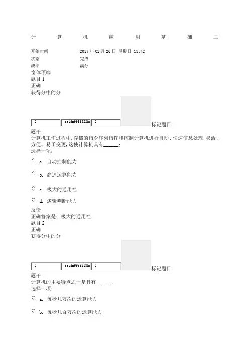 上海交通大学继续教育学院计算机应用基础二第一次作业计算机基础知识