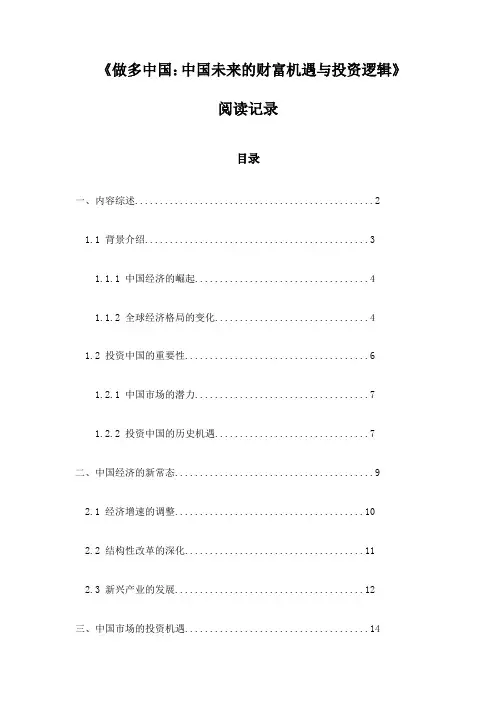 《做多中国：中国未来的财富机遇与投资逻辑》札记