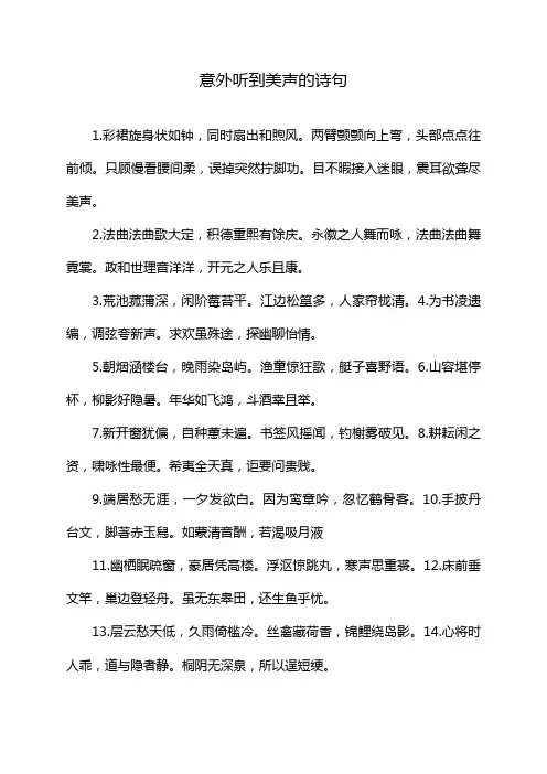 意外听到美声的诗句