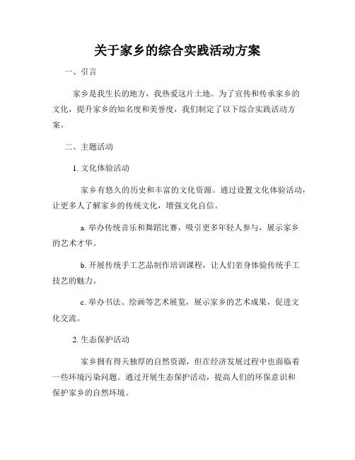 关于家乡的综合实践活动方案