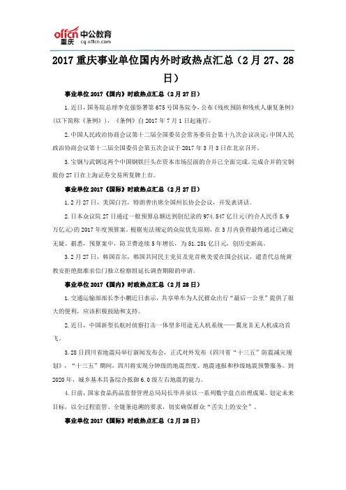 2017重庆事业单位国内外时政热点汇总(2月27、28日)