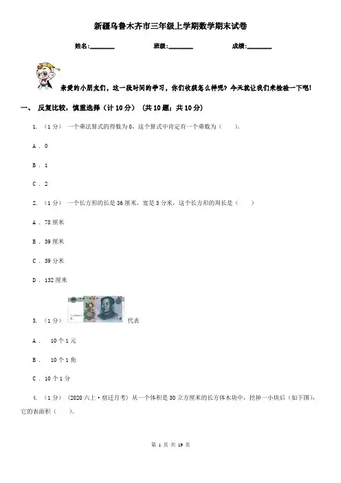 新疆乌鲁木齐市三年级 上学期数学期末试卷