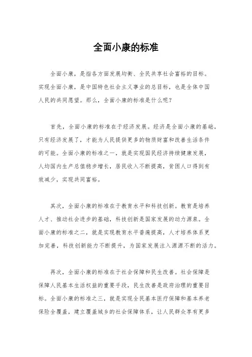全面小康的标准