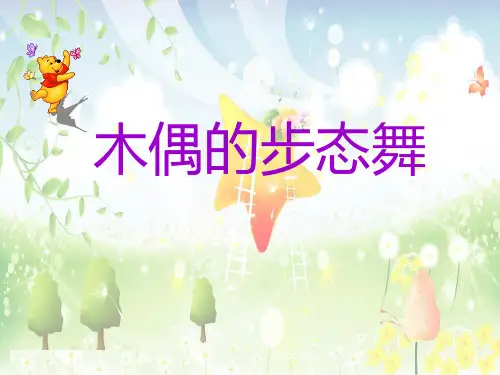 《木偶的步态舞》PPT课件 (共14张PPT)