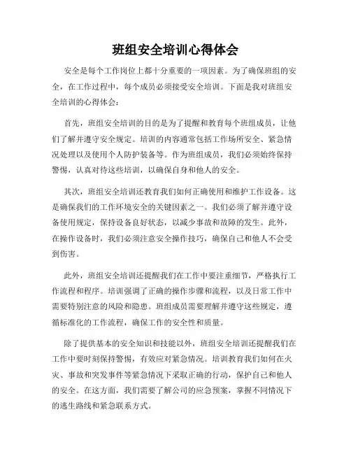班组安全培训心得体会