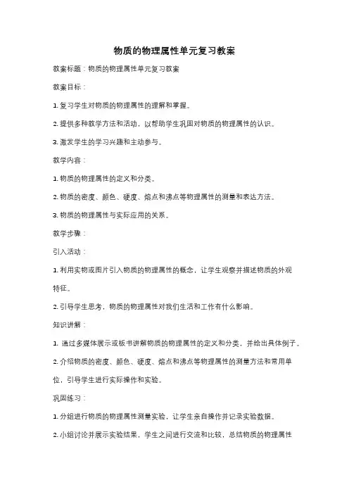 物质的物理属性单元复习教案