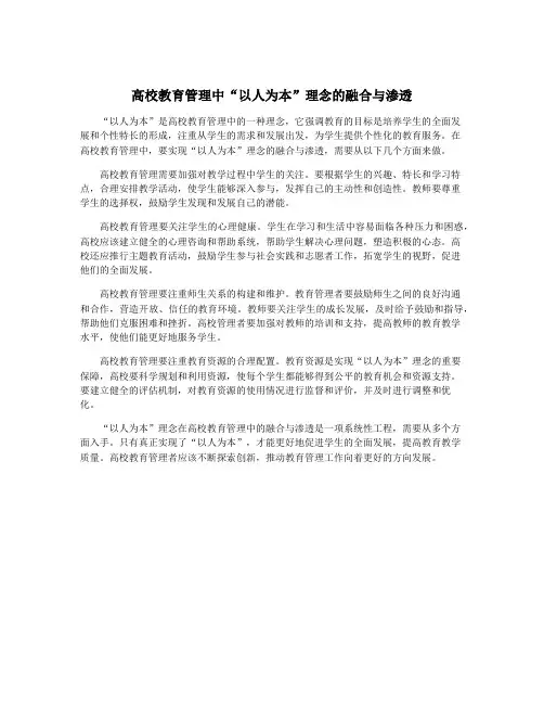 高校教育管理中“以人为本”理念的融合与渗透