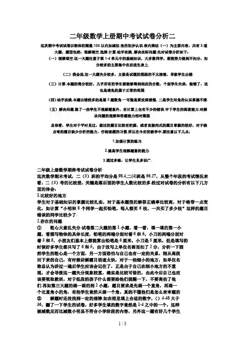 二年级数学上册期中考试试卷分析二