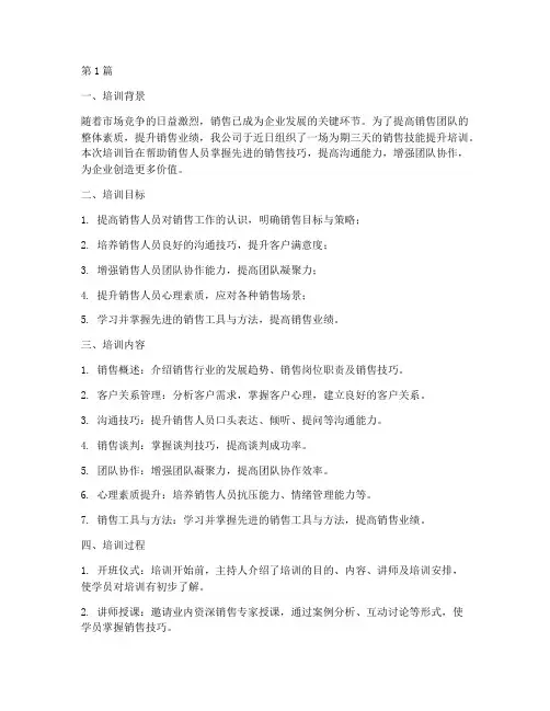 销售技能提升培训总结(3篇)