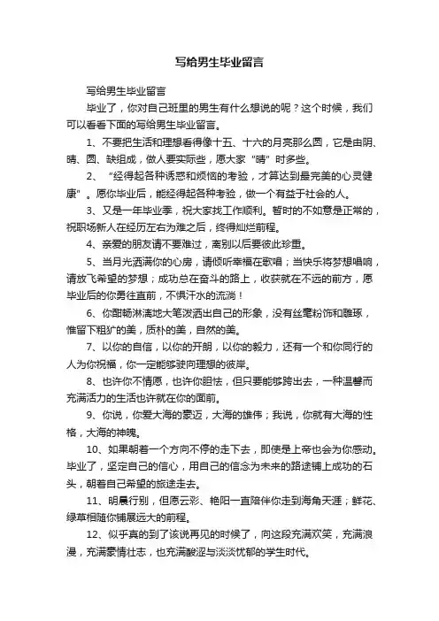 写给男生毕业留言