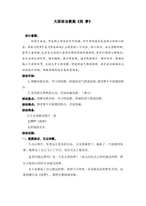 大班语言教案《找 梦》