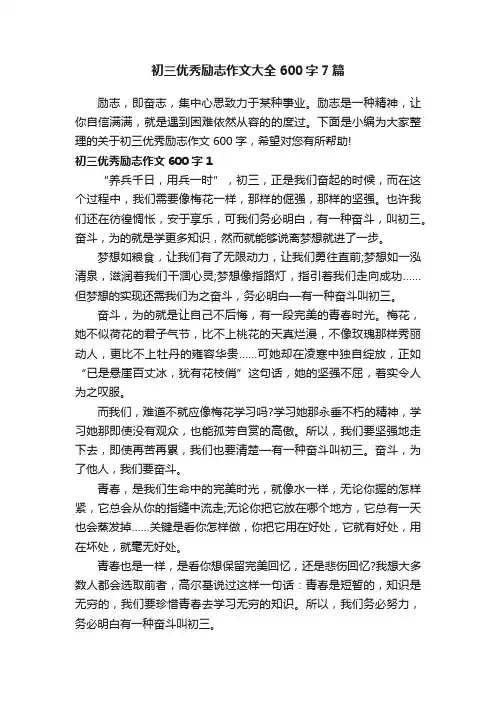 初三优秀励志作文大全600字7篇