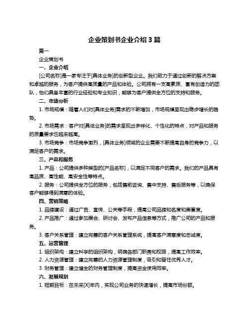 企业策划书企业介绍3篇