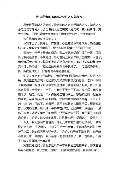 独立思考的600字议论文5篇作文