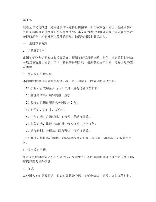 办理出国签证_房产公证(3篇)