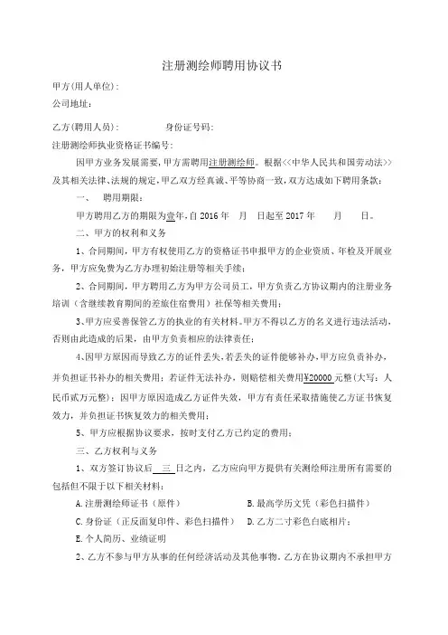 聘用协议书 注册测绘师