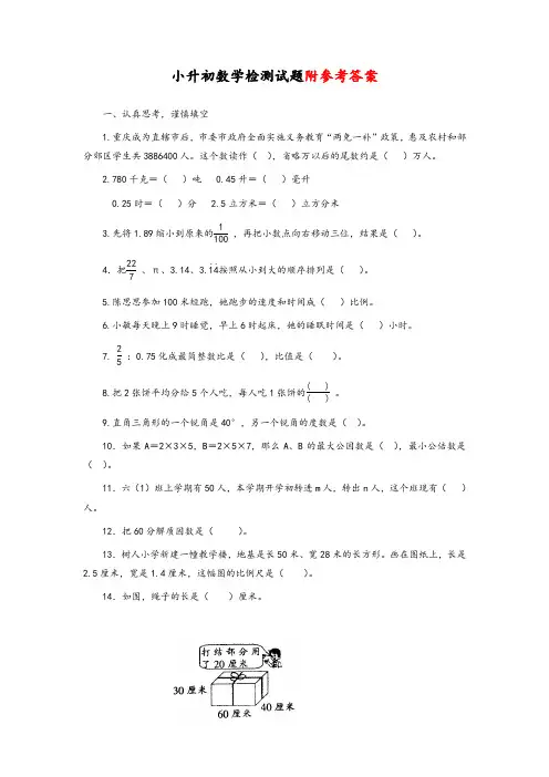 【人教版】最新重庆市六年级小升初数学检测试题及答案