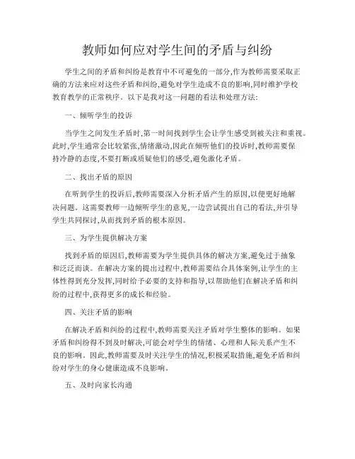教师如何应对学生间的矛盾与纠纷