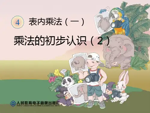 新人教版二年级数学上册：乘法的初步认识(2)-精品课件.ppt