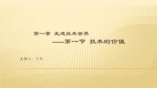 高中通用技术苏教版必修1课件- 1.1技术的价值(共25张PPT)