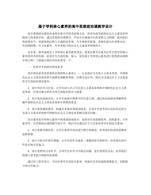 基于学科核心素养的高中思想政治课教学设计