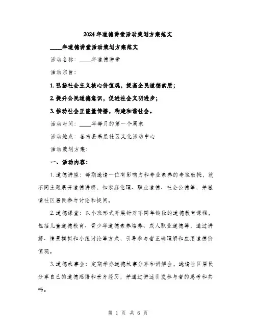 2024年道德讲堂活动策划方案范文(二篇)