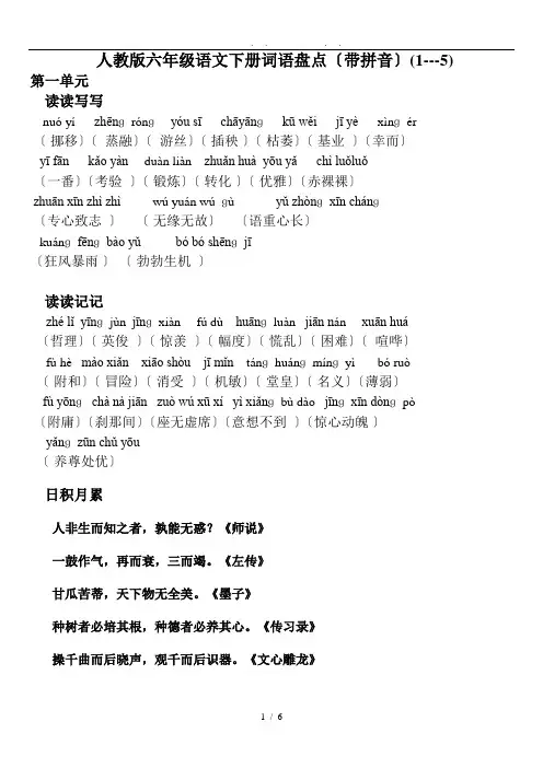 人教版六年级语文下册词语盘点(带拼音)