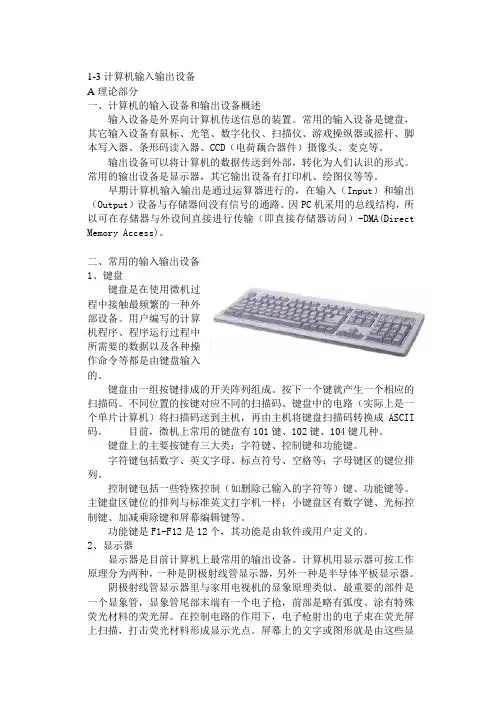 1-3计算机输入输出设备