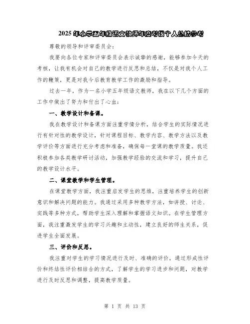 2025年小学五年级语文教师年度考核个人总结参考（5篇）