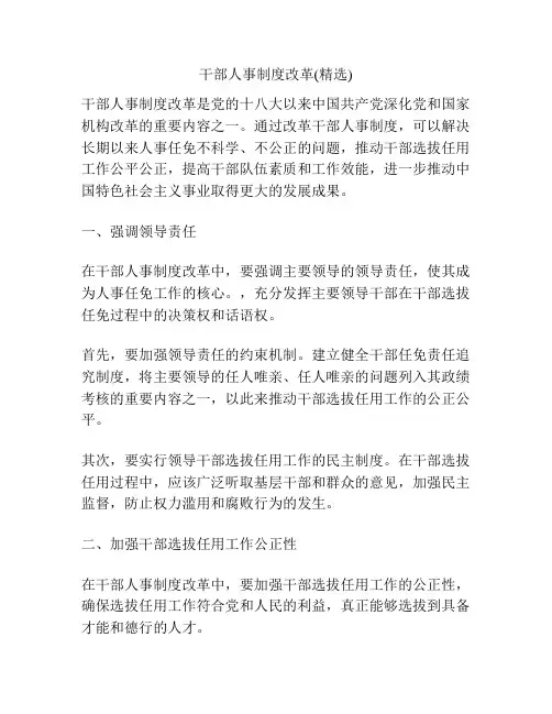 干部人事制度改革(精选)