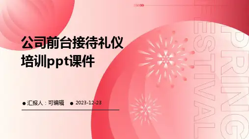 公司前台接待礼仪培训ppt课件