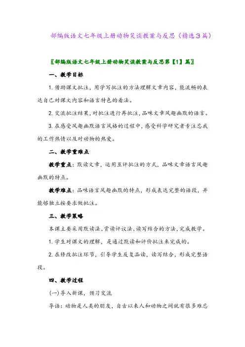 部编版语文七年级上册动物笑谈教案与反思(精选3篇)