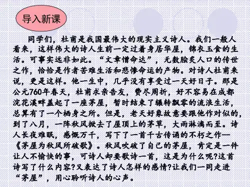 部编本八年级语文下册《茅屋为秋风所破歌》课件(共32张PPT)