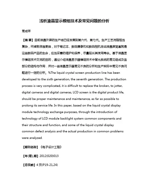 浅析液晶显示模组技术及常见问题的分析