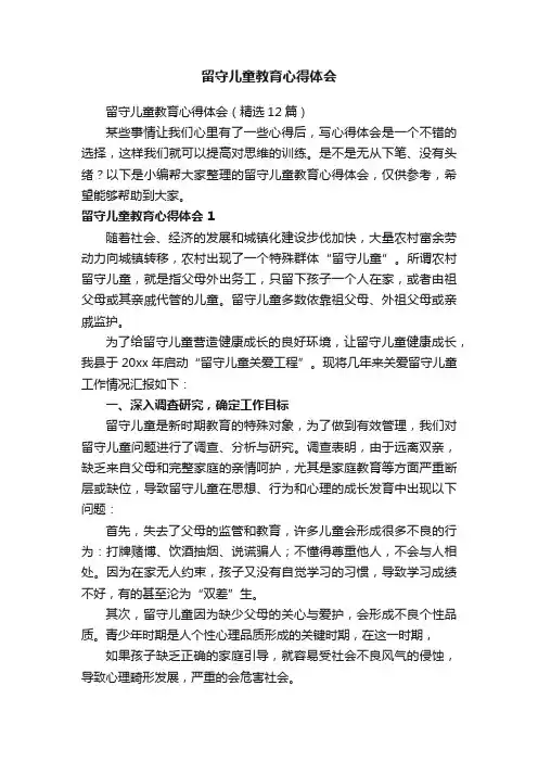 留守儿童教育心得体会（精选12篇）