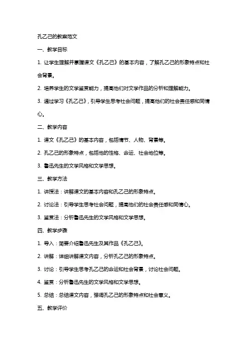 孔乙己的教案范文