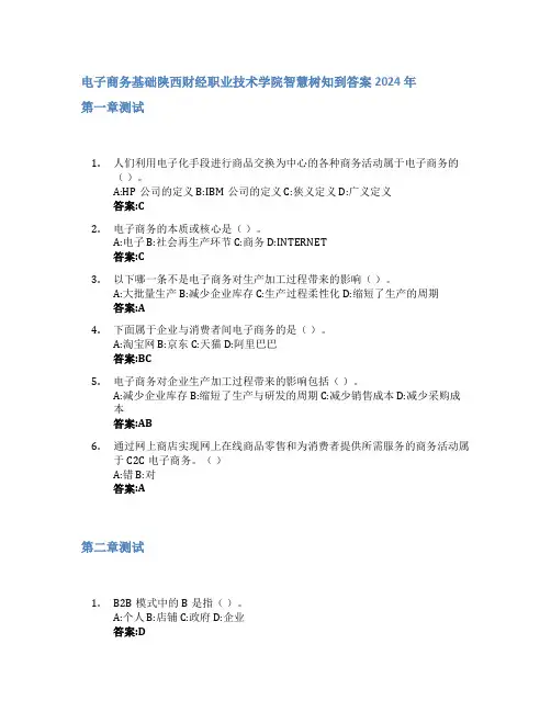 电子商务基础智慧树知到答案2024年陕西财经职业技术学院