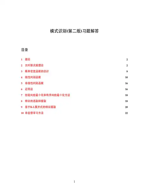 模式识别课后习题答案