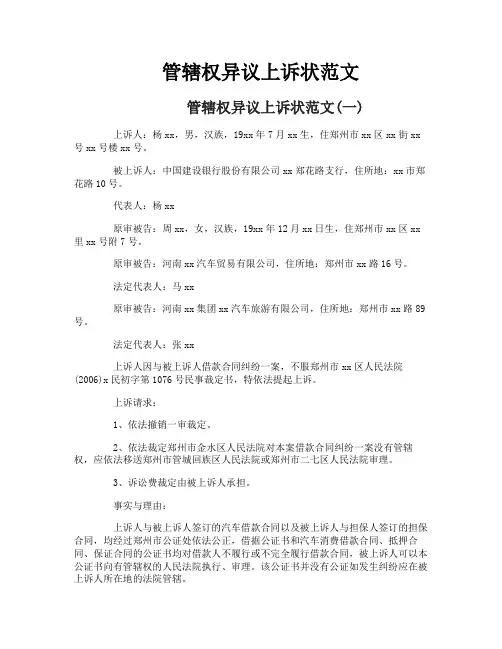 管辖权异议上诉状范文