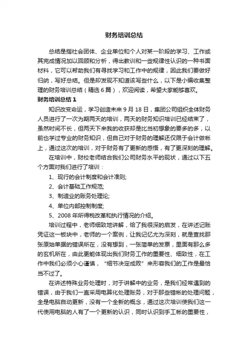 财务培训总结（精选6篇）