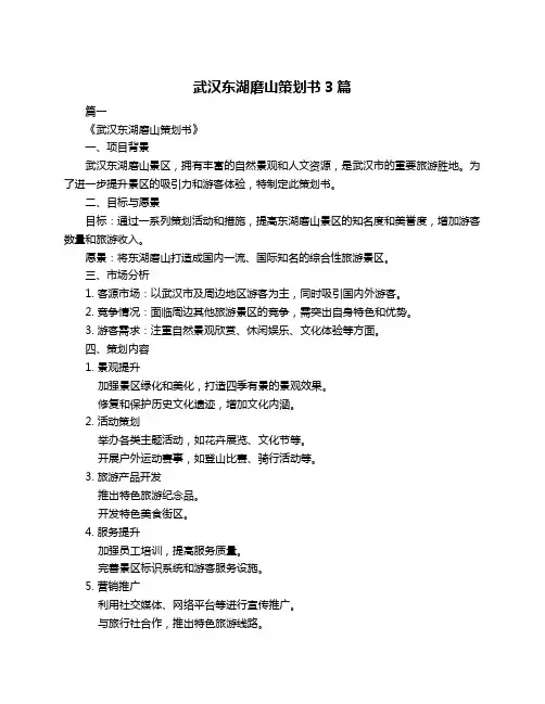 武汉东湖磨山策划书3篇