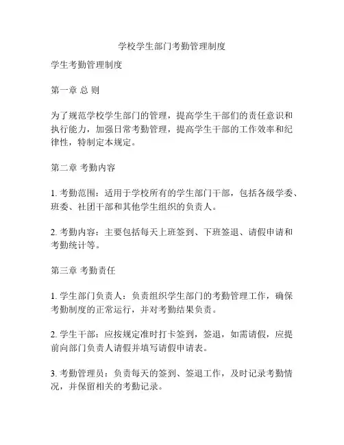学校学生部门考勤管理制度