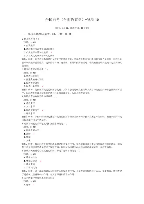 全国自考(学前教育学)-试卷10