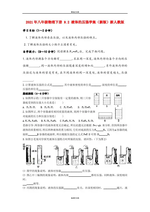 2021年八年级物理下册 . 液体的压强学案(新版)新人教版