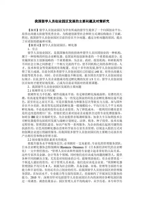我国留学人员创业园区发展的主要问题及对策研究