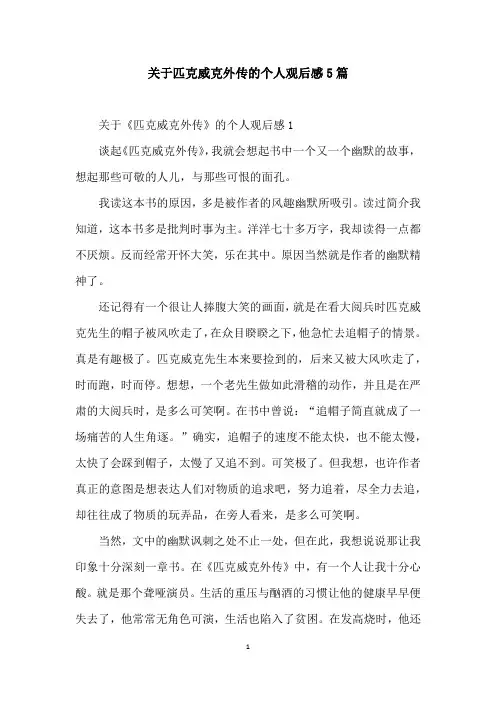 关于匹克威克外传的个人观后感5篇