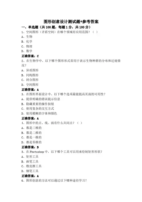 图形创意设计测试题+参考答案