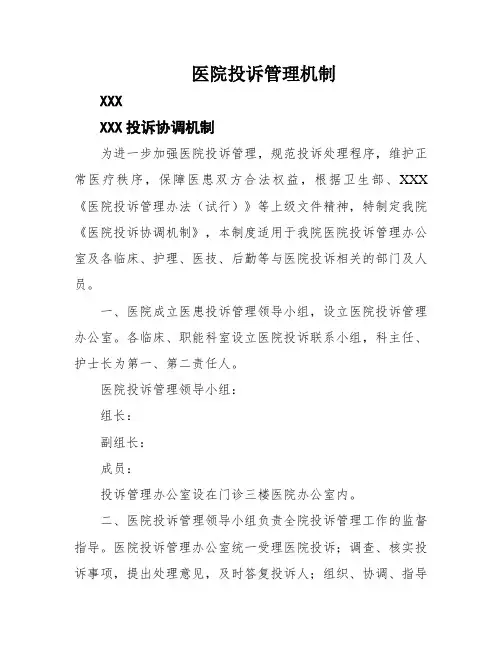 医院投诉管理机制